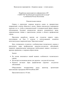 Здоровое сердце: внеклассное мероприятие для студентов