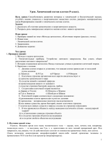 Химический состав клетки: урок для 9 класса