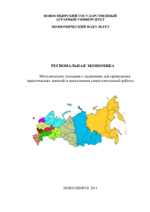 Региональная экономика: методические указания