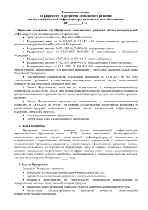 Техзадание: Программа развития коммунальной инфраструктуры