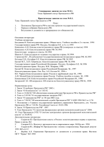 Правовой статус Президента РФ: Семинарское занятие