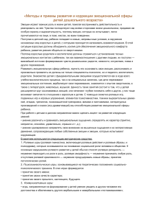 Развитие эмоциональной сферы дошкольников: методы и приемы