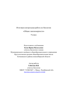 Контрольная работа по биологии 9 класс: Общие закономерности