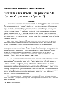 Куприн "Гранатовый браслет": методическая разработка урока