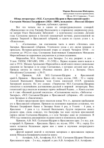 М.Е. Салтыков-Щедрин и Ярославский край: Обзор литературы