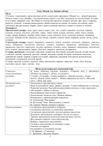 Новый год. Зимние забавы: план занятия в детском саду