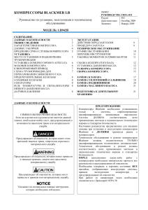 Blackmer LB Компрессоры: Руководство по установке и обслуживанию