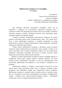Проблемные вопросы по географии 5-7 класс