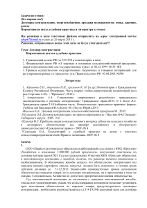 Задачи по темам: (без вариантов!) Договоры контрактации
