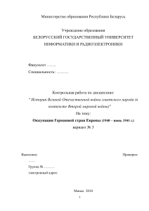 Оккупация Европы Германией (1940-1941): Контрольная работа