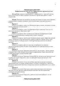 КонсультантПлюс: Лабораторная работа по поиску правовой информации
