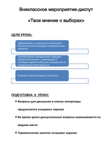 Диспут «Твое мнение о выборах»: план внеклассного мероприятия