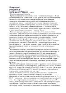 Природно-ресурсный потенциал России: Обзор