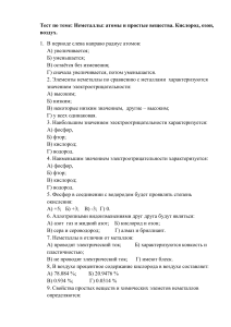 Тест по химии: Неметаллы, кислород, озон, воздух