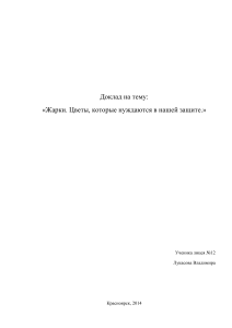 Жарки: цветы, нуждающиеся в защите. Доклад.