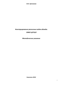 Конструирование одежды: Методические указания