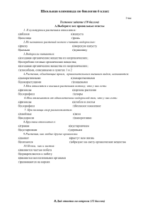 Олимпиада по биологии 6 класс: Тесты и вопросы