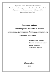 Проект по зоологии: Животные Луганщины, мышь и медведь