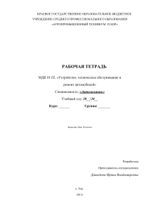 Рабочая тетрадь по устройству и ремонту автомобилей