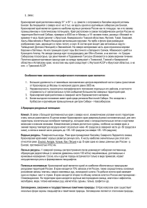 Красноярский край: Экономика, природа, население