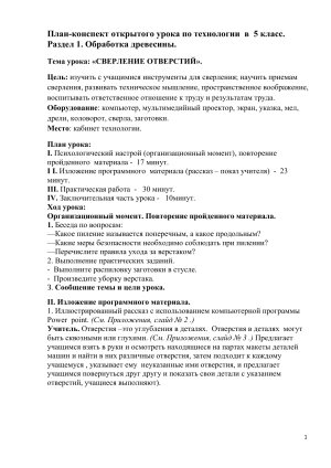 План-конспект урока технологии 5 класс: Сверление отверстий