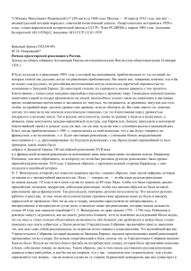 М.Н. Покровский. Начало пролетарской революции в России