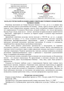 Кубановедение 5 класс: Задания по греческой колонизации