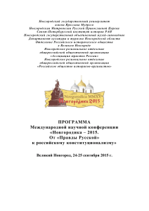 Новгородика 2015: Программа конференции