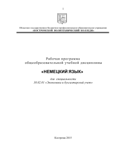 Рабочая программа по немецкому языку для экономистов