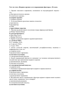 Тест по Ядерному Оружию и Поражающим Факторам, 10 класс