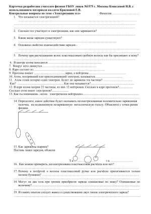 Контрольные вопросы по теме &laquo;Электризация тел&raquo; 8 класс