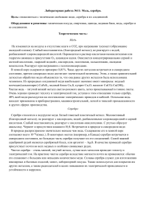Медь и серебро: лабораторная работа по химии