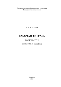 Рабочая тетрадь по литературе XIX века