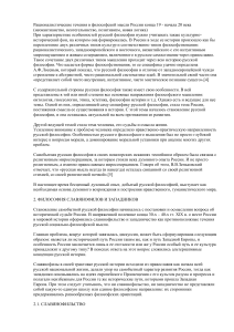 Русская философия: рационализм, славянофилы, западники