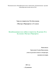 «Мастер и Маргарита»: сила любви и творчества (11 класс)