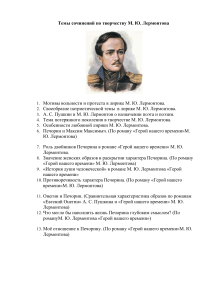 Темы сочинений по Лермонтову: «Герой нашего времени» и лирика