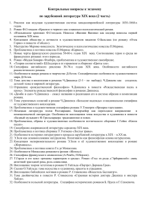 Экзаменационные вопросы по зарубежной литературе XIX века
