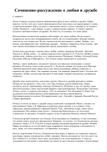 Сочинение о любви и дружбе: анализ и размышления