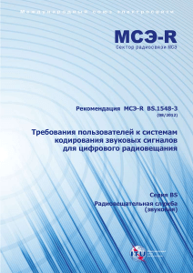 Рекомендация МСЭ-R BS.1548-3: Кодирование звука для радиовещания
