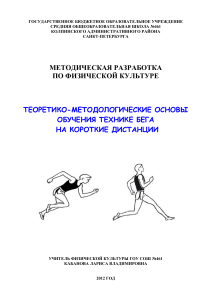 Техника бега на короткие дистанции: Методическая разработка