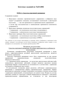 Задания по ТиОАФК: Средства спортивной тренировки