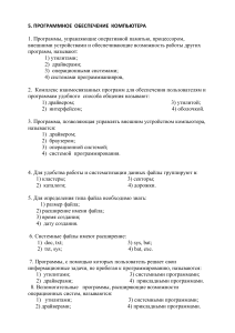 Тест: Программное обеспечение компьютера