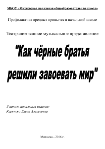 Профилактика вредных привычек: театральное представление для начальной школы