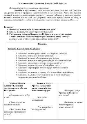 Заповеди Блаженства: Притча и вопросы для размышления