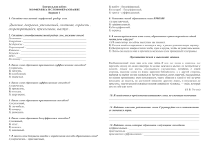 Контрольная работа по морфемике и словообразованию