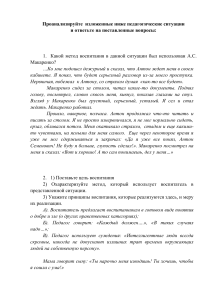 Анализ педагогических ситуаций: методы воспитания
