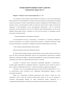 Контрольная работа по гражданскому праву (часть 2)