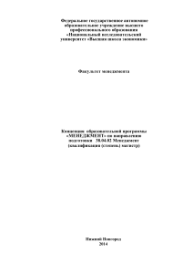 Концепция программы «Менеджмент» НИУ ВШЭ