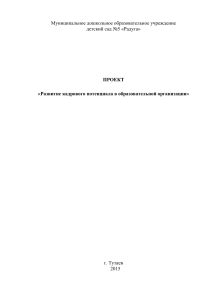 Развитие кадрового потенциала в ДОУ: Проект