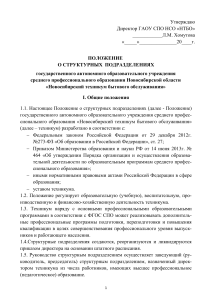 Положение о структурных подразделениях техникума